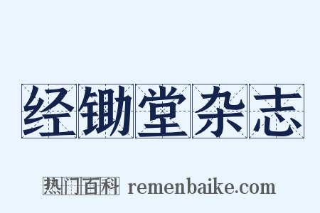 经锄堂杂志是什么意思的图片